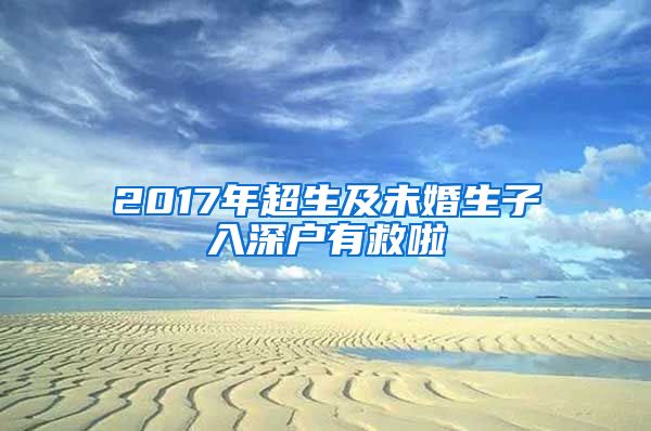 2017年超生及未婚生子入深戶有救啦