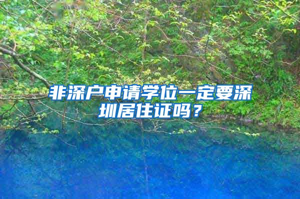 非深戶申請學(xué)位一定要深圳居住證嗎？