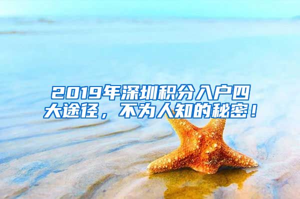 2019年深圳積分入戶四大途徑，不為人知的秘密！