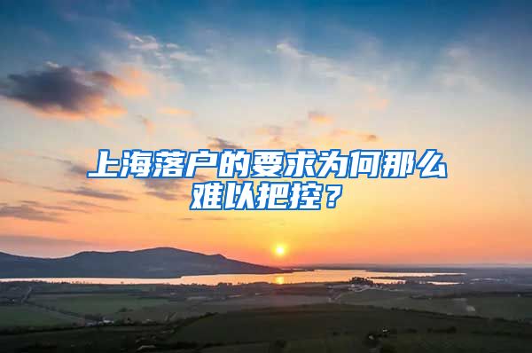 上海落戶的要求為何那么難以把控？