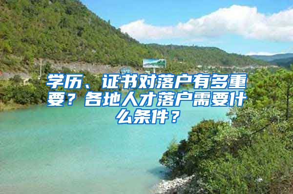 學(xué)歷、證書對(duì)落戶有多重要？各地人才落戶需要什么條件？