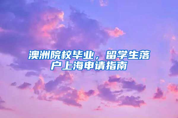 澳洲院校畢業(yè)，留學(xué)生落戶上海申請(qǐng)指南