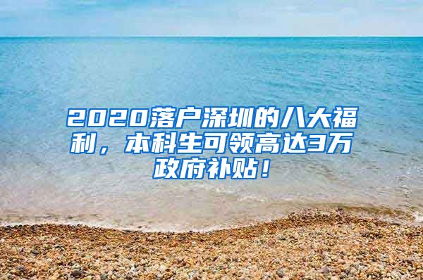 2020落戶(hù)深圳的八大福利，本科生可領(lǐng)高達(dá)3萬(wàn)政府補(bǔ)貼！