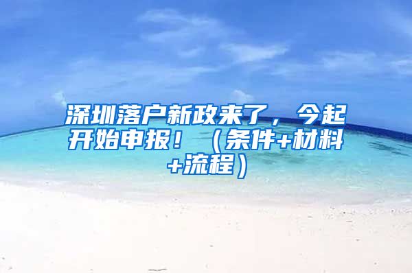 深圳落戶新政來了，今起開始申報(bào)?。l件+材料+流程）