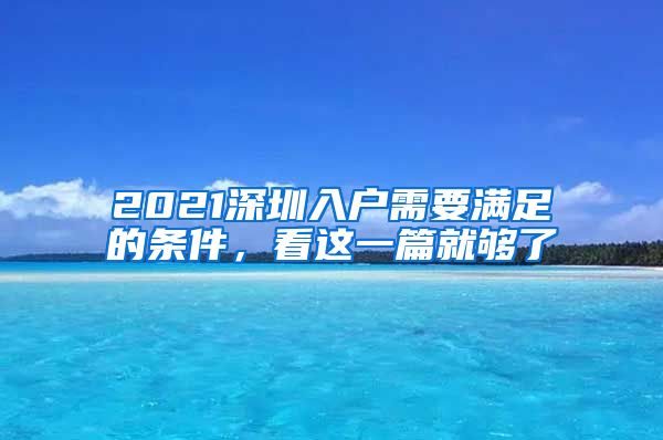 2021深圳入戶需要滿足的條件，看這一篇就夠了