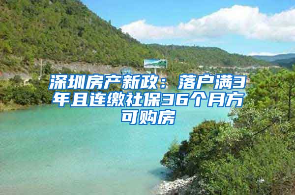 深圳房產(chǎn)新政：落戶滿3年且連繳社保36個(gè)月方可購(gòu)房