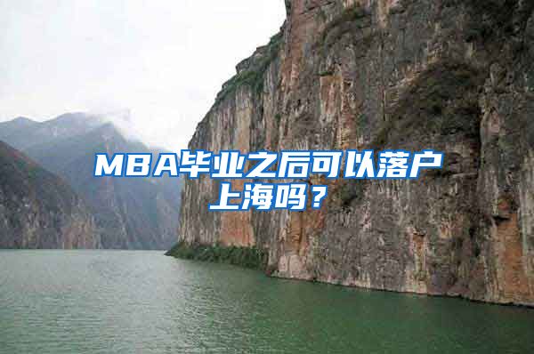 MBA畢業(yè)之后可以落戶上海嗎？