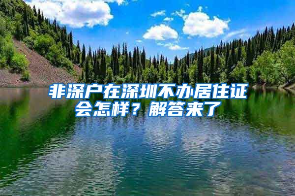 非深戶在深圳不辦居住證會怎樣？解答來了