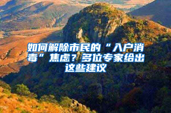 如何解除市民的“入戶消毒”焦慮？多位專家給出這些建議