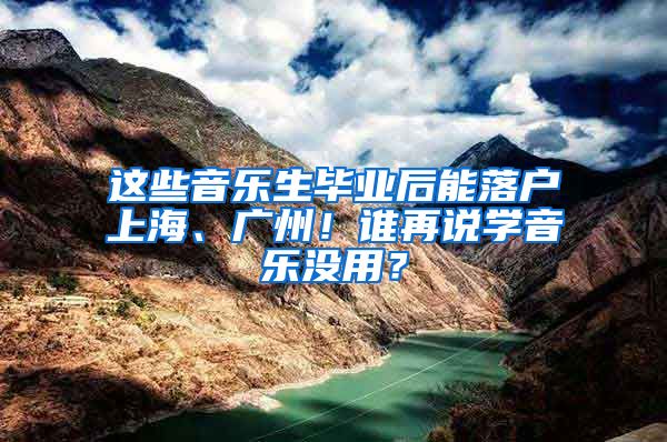 這些音樂生畢業(yè)后能落戶上海、廣州！誰再說學音樂沒用？