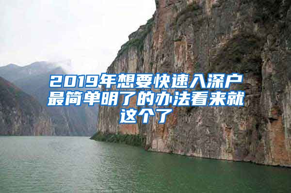 2019年想要快速入深戶最簡單明了的辦法看來就這個了