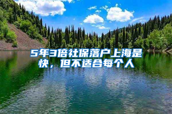 5年3倍社保落戶上海是快，但不適合每個人