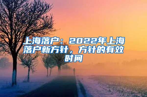 上海落戶：2022年上海落戶新方針，方針的有效時間