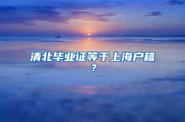 清北畢業(yè)證等于上海戶籍？