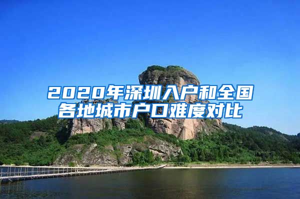 2020年深圳入戶(hù)和全國(guó)各地城市戶(hù)口難度對(duì)比