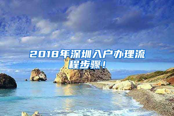 2018年深圳入戶辦理流程步驟！