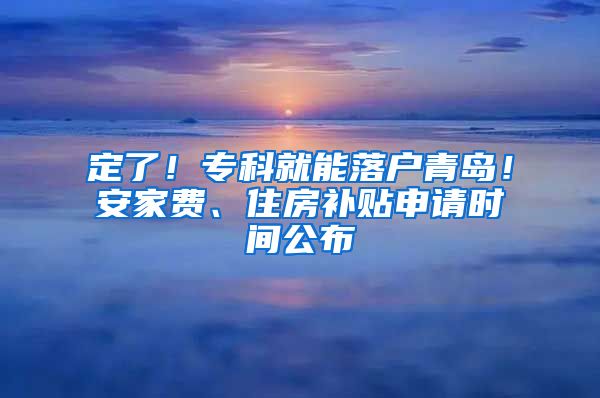 定了！?？凭湍苈鋺羟鄭u！安家費(fèi)、住房補(bǔ)貼申請(qǐng)時(shí)間公布