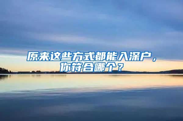 原來這些方式都能入深戶，你符合哪個(gè)？