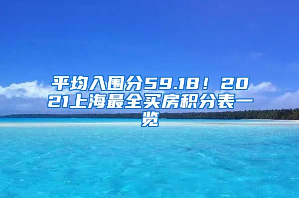 平均入圍分59.18！2021上海最全買房積分表一覽