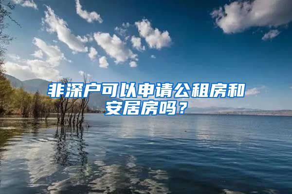 非深戶可以申請公租房和安居房嗎？