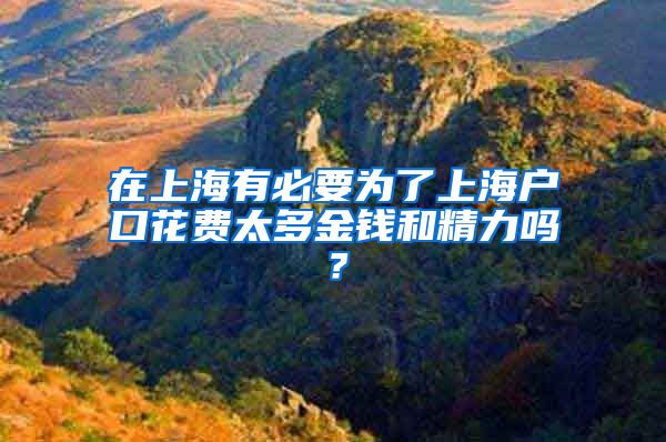 在上海有必要為了上海戶口花費(fèi)太多金錢和精力嗎？