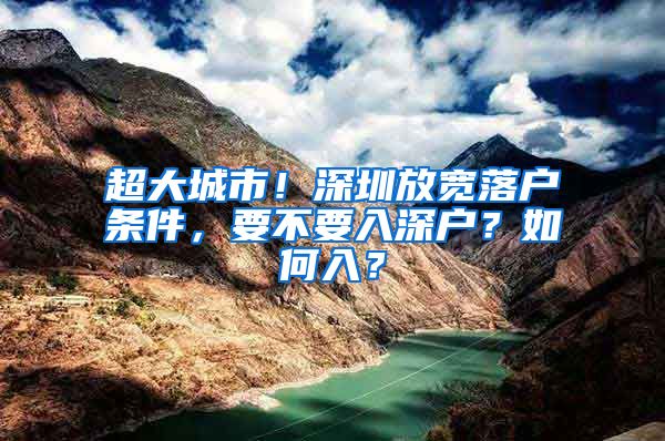 超大城市！深圳放寬落戶條件，要不要入深戶？如何入？