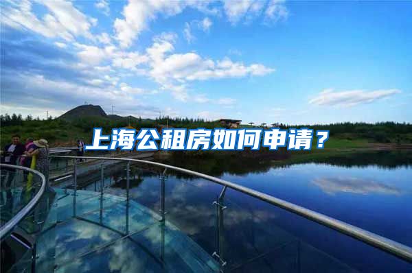 上海公租房如何申請(qǐng)？