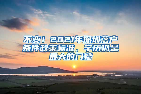 不變！2021年深圳落戶條件政策標(biāo)準(zhǔn)，學(xué)歷仍是最大的門檻