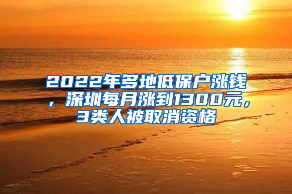 2022年多地低保戶漲錢，深圳每月漲到1300元，3類人被取消資格