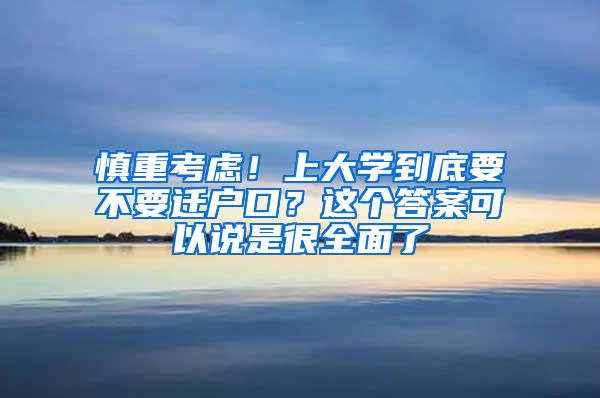 慎重考慮！上大學(xué)到底要不要遷戶口？這個答案可以說是很全面了