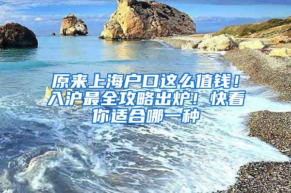 原來上海戶口這么值錢！入滬最全攻略出爐！快看你適合哪一種