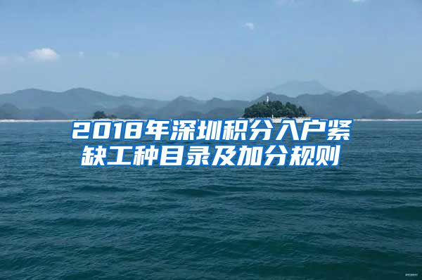 2018年深圳積分入戶緊缺工種目錄及加分規(guī)則