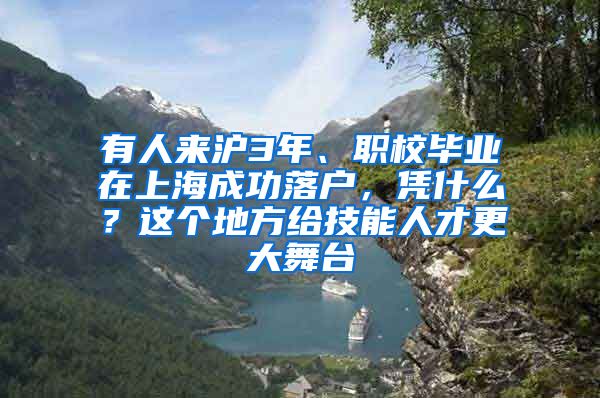 有人來滬3年、職校畢業(yè)在上海成功落戶，憑什么？這個地方給技能人才更大舞臺