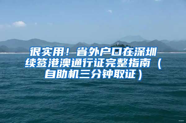 很實用！省外戶口在深圳續(xù)簽港澳通行證完整指南（自助機三分鐘取證）