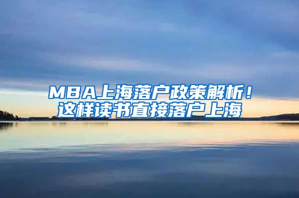 MBA上海落戶政策解析！這樣讀書直接落戶上海