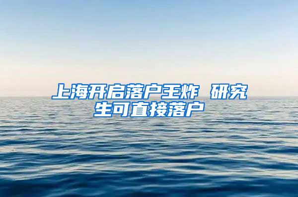 上海開啟落戶王炸 研究生可直接落戶