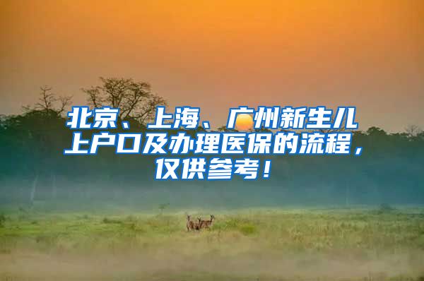 北京、上海、廣州新生兒上戶口及辦理醫(yī)保的流程，僅供參考！