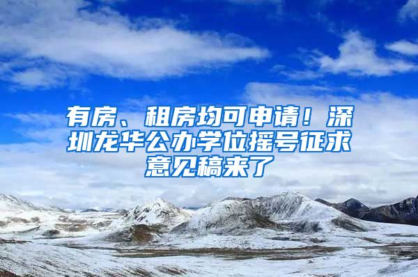 有房、租房均可申請！深圳龍華公辦學(xué)位搖號征求意見稿來了