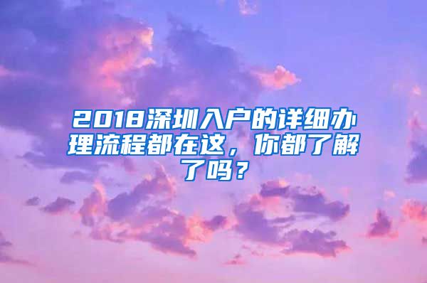 2018深圳入戶的詳細辦理流程都在這，你都了解了嗎？