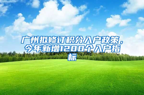 廣州擬修訂積分入戶政策，今年新增1200個入戶指標(biāo)