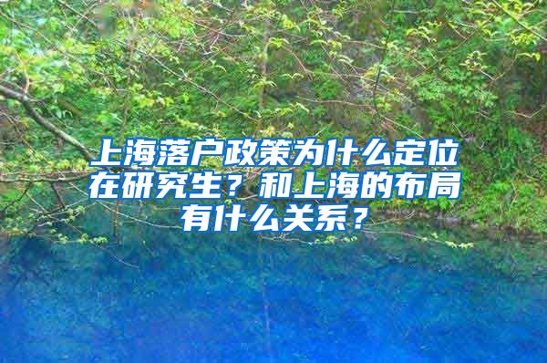 上海落戶政策為什么定位在研究生？和上海的布局有什么關系？