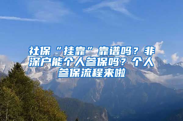 社?！皰炜俊笨孔V嗎？非深戶能個人參保嗎？個人參保流程來啦