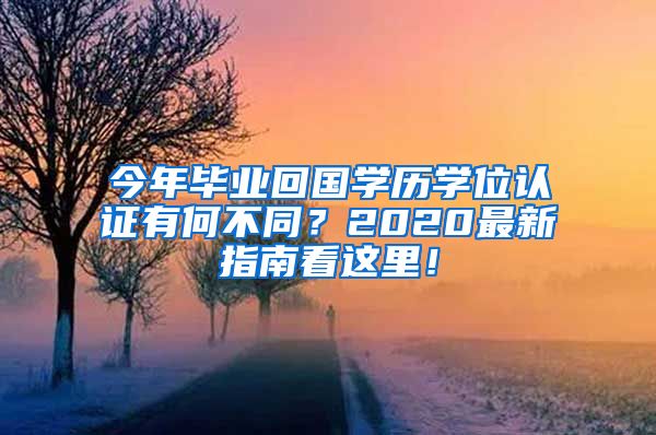 今年畢業(yè)回國學(xué)歷學(xué)位認證有何不同？2020最新指南看這里！