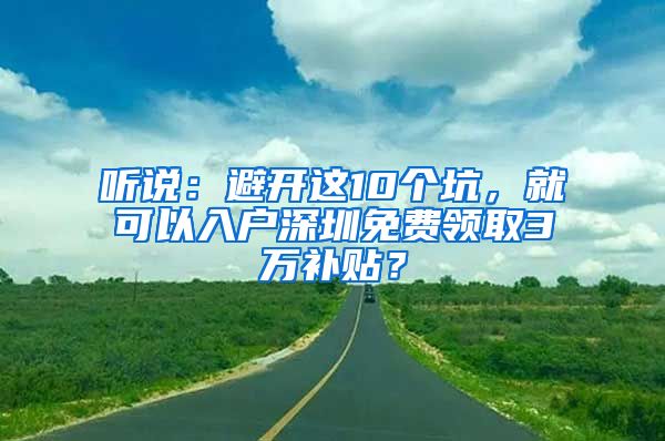 聽說：避開這10個(gè)坑，就可以入戶深圳免費(fèi)領(lǐng)取3萬(wàn)補(bǔ)貼？