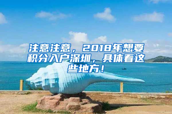 注意注意，2018年想要積分入戶深圳，具體看這些地方！