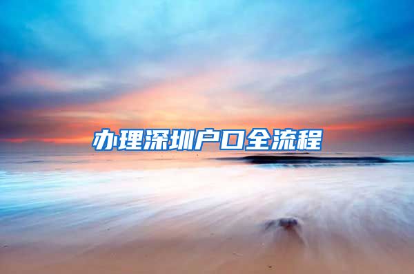 辦理深圳戶口全流程