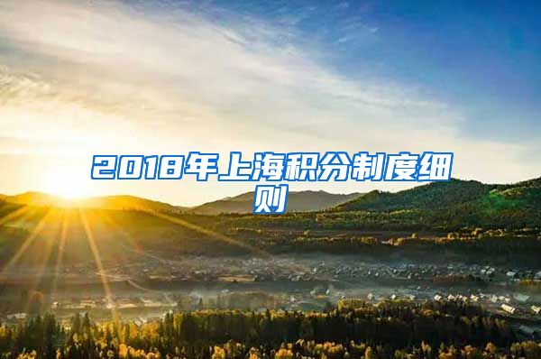 2018年上海積分制度細(xì)則