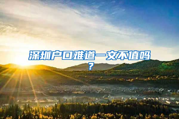 深圳戶口難道一文不值嗎？