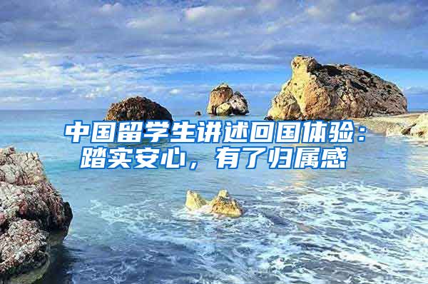 中國留學(xué)生講述回國體驗(yàn)：踏實(shí)安心，有了歸屬感