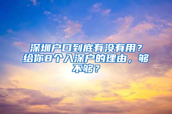 深圳戶口到底有沒有用？給你8個入深戶的理由，夠不夠？